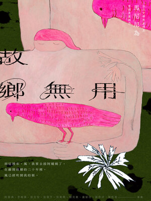 cover image of 故鄉無用